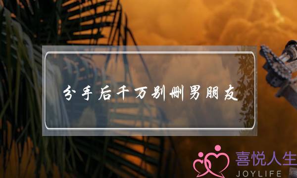 分手后千万别删男朋友,这样做男友主动回来-泡学网-喜悦人生,挽回婚姻,分手挽回,经验婚姻,情感挽回,情感咨询,分离小三,泡学书籍