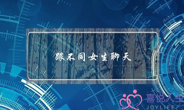 跟不同女生聊天，你应该暴露哪一面？丨聊天宝典-泡学网-喜悦人生,挽回婚姻,分手挽回,经验婚姻,情感挽回,情感咨询,分离小三,泡学书籍