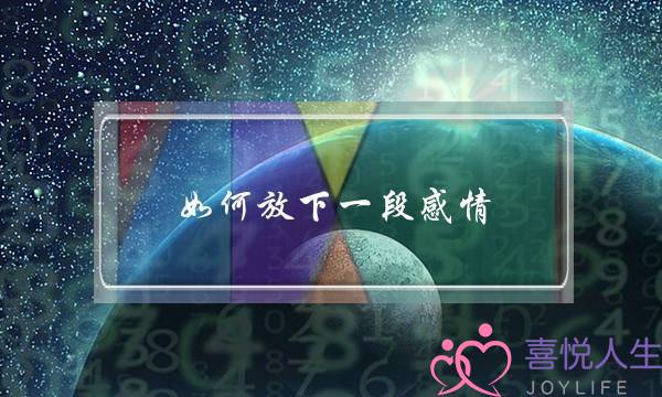 如何放下一段感情？(怎样放下一段感情？)-泡学网-喜悦人生,挽回婚姻,分手挽回,经验婚姻,情感挽回,情感咨询,分离小三,泡学书籍