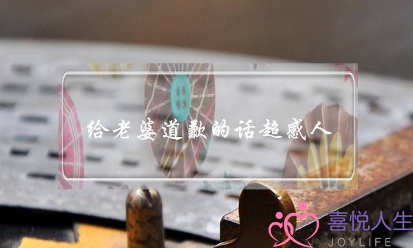 给老婆道歉的话超感人-30句真心话还怕她不原谅你吗-泡学网-喜悦人生,挽回婚姻,分手挽回,经验婚姻,情感挽回,情感咨询,分离小三,泡学书籍