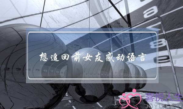 想追回前女友感动语言(想追回前女友感动的话)-泡学网-喜悦人生,挽回婚姻,分手挽回,经验婚姻,情感挽回,情感咨询,分离小三,泡学书籍