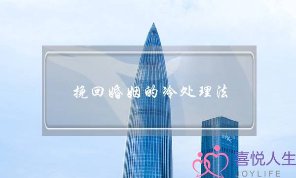 挽回婚姻的冷处理法-泡学网-喜悦人生,挽回婚姻,分手挽回,经验婚姻,情感挽回,情感咨询,分离小三,泡学书籍