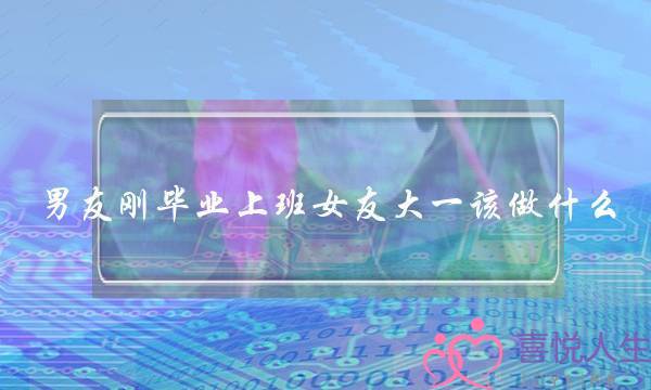 男友刚毕业上班女友大一该做什么-泡学网-喜悦人生,挽回婚姻,分手挽回,经验婚姻,情感挽回,情感咨询,分离小三,泡学书籍