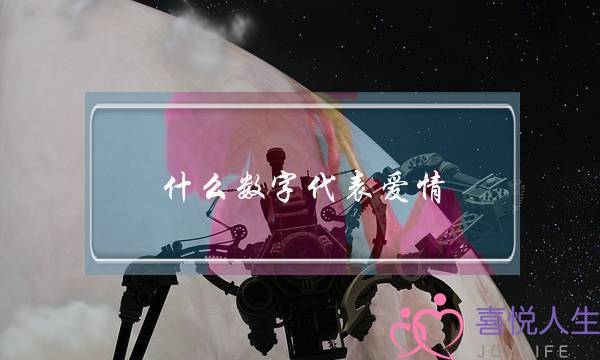 什么数字代表爱情,爱情表白数字大全-泡学网-喜悦人生,挽回婚姻,分手挽回,经验婚姻,情感挽回,情感咨询,分离小三,泡学书籍