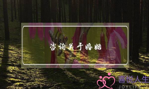 咨询关于婚姻(1婚姻咨询)-泡学网-喜悦人生,挽回婚姻,分手挽回,经验婚姻,情感挽回,情感咨询,分离小三,泡学书籍