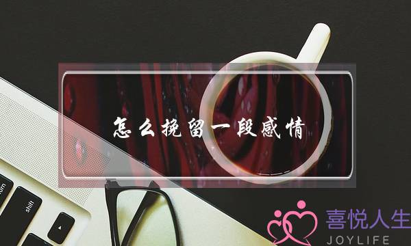 怎么挽留一段感情(怎么挽留一份没有可能的爱情？)-泡学网-喜悦人生,挽回婚姻,分手挽回,经验婚姻,情感挽回,情感咨询,分离小三,泡学书籍