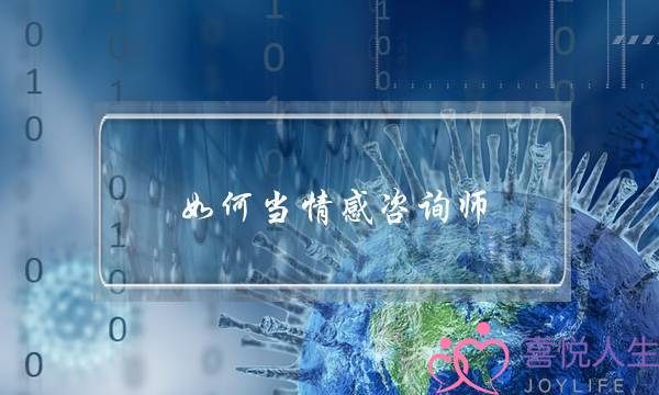 如何当情感咨询师-泡学网-喜悦人生,挽回婚姻,分手挽回,经验婚姻,情感挽回,情感咨询,分离小三,泡学书籍