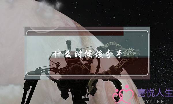 什么时候该分手(什么时候该分手了)-泡学网-喜悦人生,挽回婚姻,分手挽回,经验婚姻,情感挽回,情感咨询,分离小三,泡学书籍