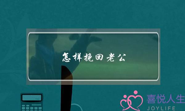 怎样挽回老公 婚姻-泡学网-喜悦人生,挽回婚姻,分手挽回,经验婚姻,情感挽回,情感咨询,分离小三,泡学书籍