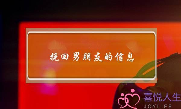 挽回男朋友的信息(想挽回男友怎么发信息)-泡学网-喜悦人生,挽回婚姻,分手挽回,经验婚姻,情感挽回,情感咨询,分离小三,泡学书籍