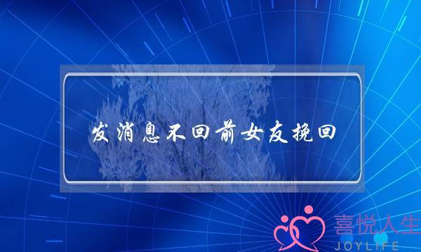 发消息不回前女友挽回(发前女友消息不回意味着)-泡学网-喜悦人生,挽回婚姻,分手挽回,经验婚姻,情感挽回,情感咨询,分离小三,泡学书籍