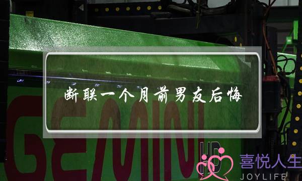 断联一个月前男友后悔(和前男友断联一个月了)-泡学网-喜悦人生,挽回婚姻,分手挽回,经验婚姻,情感挽回,情感咨询,分离小三,泡学书籍