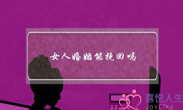 女人婚姻能挽回吗-泡学网-喜悦人生,挽回婚姻,分手挽回,经验婚姻,情感挽回,情感咨询,分离小三,泡学书籍