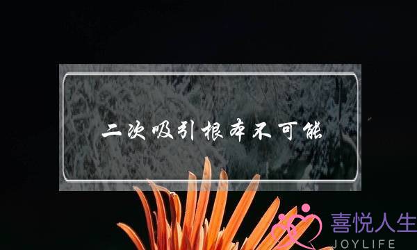 二次吸引根本不可能，那是因为你没有掌握方法-泡学网-喜悦人生,挽回婚姻,分手挽回,经验婚姻,情感挽回,情感咨询,分离小三,泡学书籍