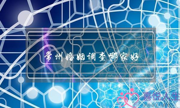 常州婚姻调查哪家好(武汉婚姻调查哪家好)-泡学网-喜悦人生,挽回婚姻,分手挽回,经验婚姻,情感挽回,情感咨询,分离小三,泡学书籍