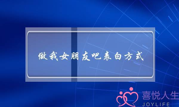 心急表白失败，还有挽回的可能吗？-泡学网-喜悦人生,挽回婚姻,分手挽回,经验婚姻,情感挽回,情感咨询,分离小三,泡学书籍