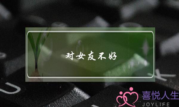 对女友不好 分手 断联(女友真性分手断联多久)-泡学网-喜悦人生,挽回婚姻,分手挽回,经验婚姻,情感挽回,情感咨询,分离小三,泡学书籍