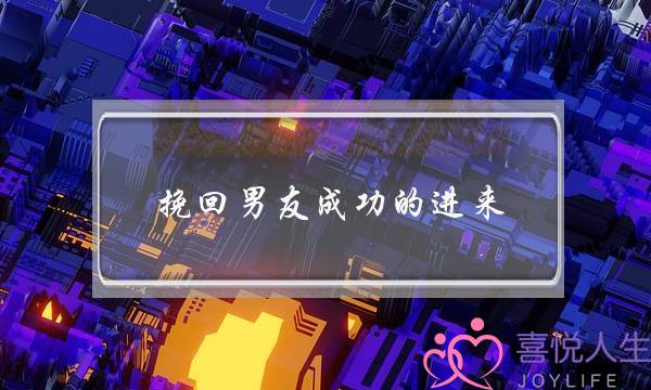挽回男友成功的进来(挽回狮子座男友成功的)-泡学网-喜悦人生,挽回婚姻,分手挽回,经验婚姻,情感挽回,情感咨询,分离小三,泡学书籍