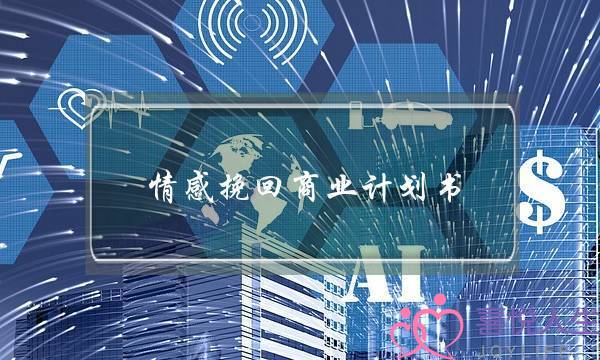 情感挽回商业计划书-泡学网-喜悦人生,挽回婚姻,分手挽回,经验婚姻,情感挽回,情感咨询,分离小三,泡学书籍