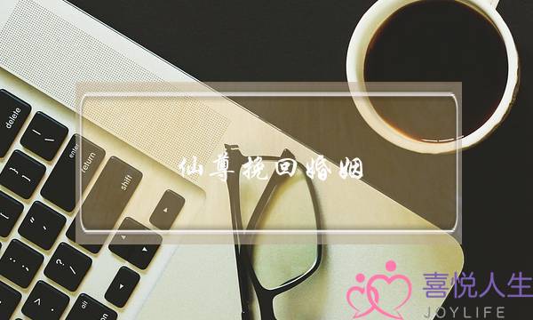 仙尊挽回婚姻(挽回婚姻的忏悔书)-泡学网-喜悦人生,挽回婚姻,分手挽回,经验婚姻,情感挽回,情感咨询,分离小三,泡学书籍