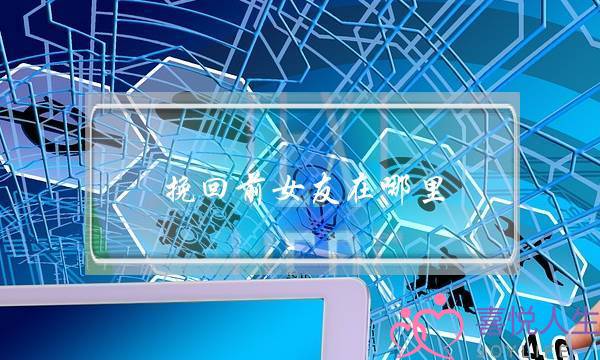 挽回前女友在哪里-无恙情感(挽回前女友在哪里-无恙情感靠谱)-泡学网-喜悦人生,挽回婚姻,分手挽回,经验婚姻,情感挽回,情感咨询,分离小三,泡学书籍