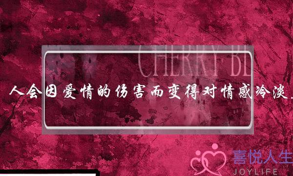人会因爱情的伤害而变得对情感冷淡,并不再向往吗(我老婆最近对我很冷淡，我该怎么办？)-泡学网-喜悦人生,挽回婚姻,分手挽回,经验婚姻,情感挽回,情感咨询,分离小三,泡学书籍