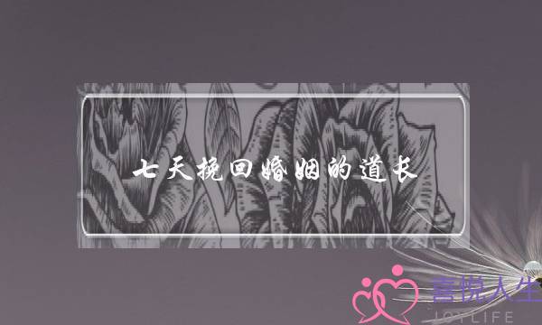 七天挽回婚姻的道长-泡学网-喜悦人生,挽回婚姻,分手挽回,经验婚姻,情感挽回,情感咨询,分离小三,泡学书籍