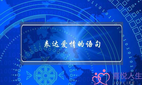 表达爱情的语句-泡学网-喜悦人生,挽回婚姻,分手挽回,经验婚姻,情感挽回,情感咨询,分离小三,泡学书籍