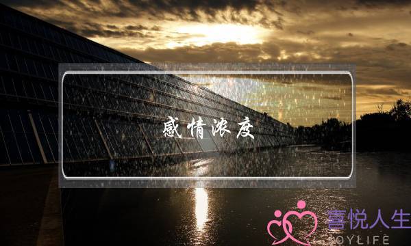 感情浓度(感情浓度是什么意思啊)-泡学网-喜悦人生,挽回婚姻,分手挽回,经验婚姻,情感挽回,情感咨询,分离小三,泡学书籍