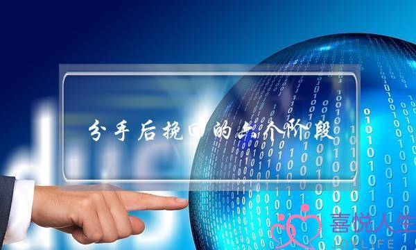 分手后挽回的六个阶段-泡学网-喜悦人生,挽回婚姻,分手挽回,经验婚姻,情感挽回,情感咨询,分离小三,泡学书籍