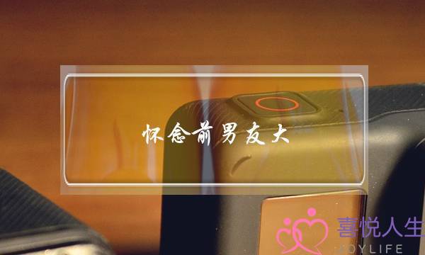 怀念前男友大(总是怀念前男友的器大活好)-泡学网-喜悦人生,挽回婚姻,分手挽回,经验婚姻,情感挽回,情感咨询,分离小三,泡学书籍