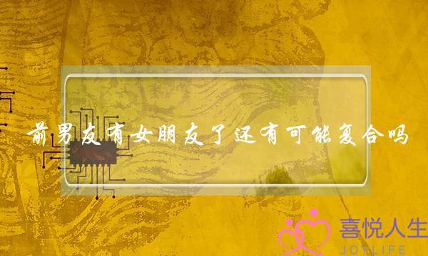前男友有女朋友了还有可能复合吗(前男友有女朋友还找我复合)-泡学网-喜悦人生,挽回婚姻,分手挽回,经验婚姻,情感挽回,情感咨询,分离小三,泡学书籍