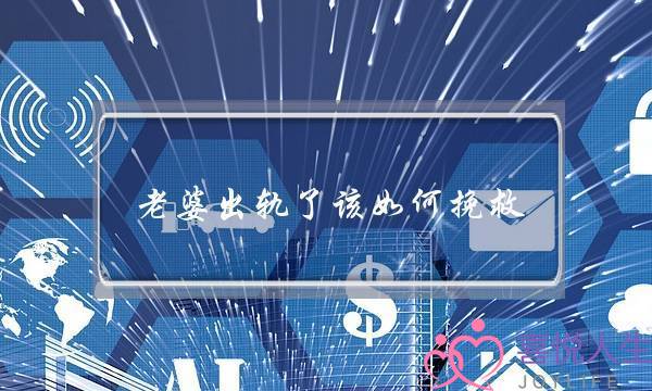 老婆出轨了该如何挽救 重新回归家庭-泡学网-喜悦人生,挽回婚姻,分手挽回,经验婚姻,情感挽回,情感咨询,分离小三,泡学书籍