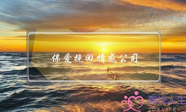 保爱挽回情感公司-泡学网-喜悦人生,挽回婚姻,分手挽回,经验婚姻,情感挽回,情感咨询,分离小三,泡学书籍