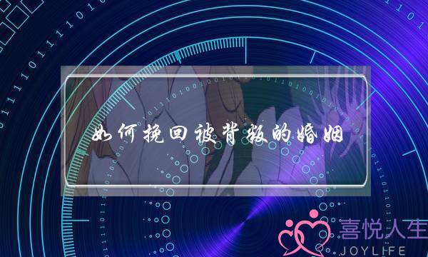 如何挽回被背叛的婚姻-泡学网-喜悦人生,挽回婚姻,分手挽回,经验婚姻,情感挽回,情感咨询,分离小三,泡学书籍
