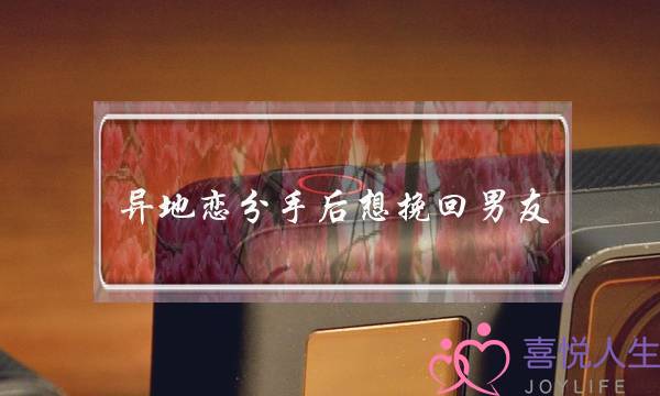 异地恋分手后想挽回男友(异地恋分手后如何挽回女友最有效)-泡学网-喜悦人生,挽回婚姻,分手挽回,经验婚姻,情感挽回,情感咨询,分离小三,泡学书籍