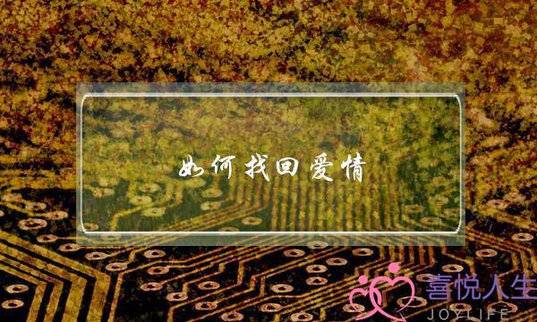 如何找回爱情(分居3年，彼此越来越淡漠，怎样在危机中找回爱情呢？)-泡学网-喜悦人生,挽回婚姻,分手挽回,经验婚姻,情感挽回,情感咨询,分离小三,泡学书籍