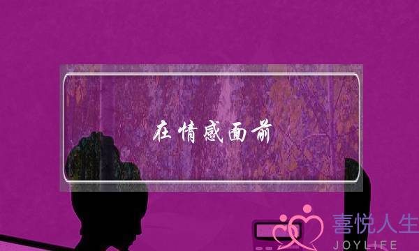 柠檬精醋王男友，就是这些星座！-泡学网-喜悦人生,挽回婚姻,分手挽回,经验婚姻,情感挽回,情感咨询,分离小三,泡学书籍