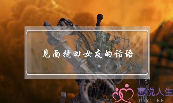见面挽回女友的话语(伤感挽回女友的话语)-泡学网-喜悦人生,挽回婚姻,分手挽回,经验婚姻,情感挽回,情感咨询,分离小三,泡学书籍