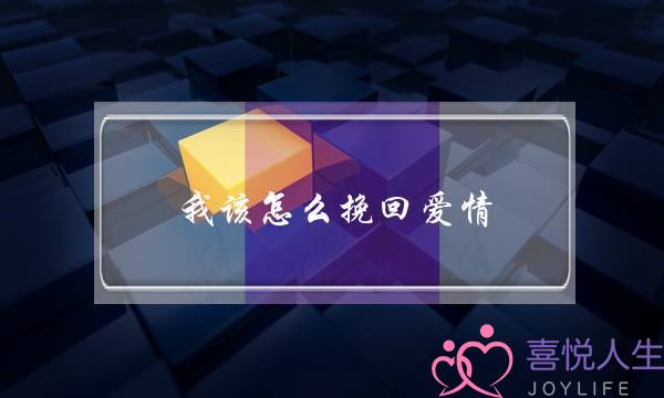 我该怎么挽回爱情(分手如何挽救爱情)-泡学网-喜悦人生,挽回婚姻,分手挽回,经验婚姻,情感挽回,情感咨询,分离小三,泡学书籍