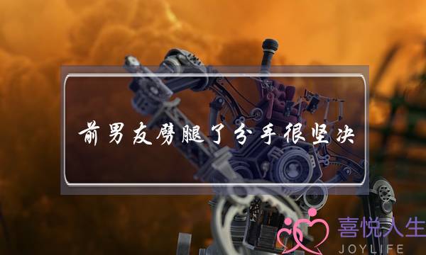 前男友劈腿了分手很坚决(前男友劈腿分手会很开心吗)-泡学网-喜悦人生,挽回婚姻,分手挽回,经验婚姻,情感挽回,情感咨询,分离小三,泡学书籍