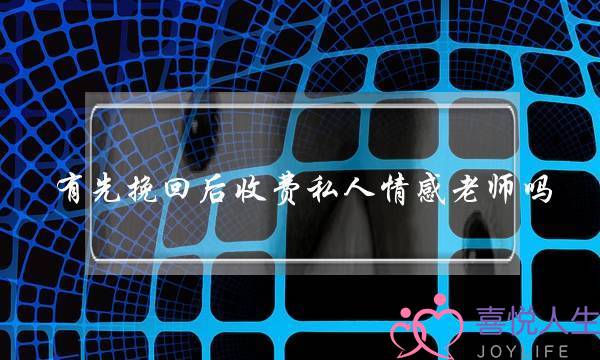 有先挽回后收费私人情感老师吗？-泡学网-喜悦人生,挽回婚姻,分手挽回,经验婚姻,情感挽回,情感咨询,分离小三,泡学书籍