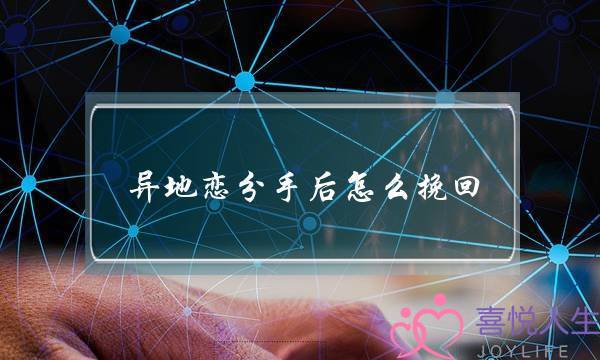 异地恋分手后怎么挽回(异地恋分手后如何挽回女友最有效)-泡学网-喜悦人生,挽回婚姻,分手挽回,经验婚姻,情感挽回,情感咨询,分离小三,泡学书籍