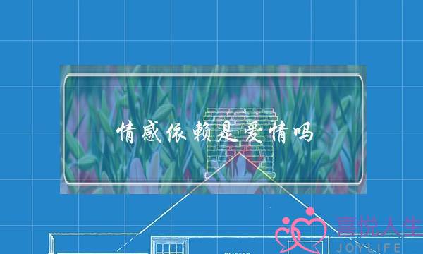 情感依赖是爱情吗-泡学网-喜悦人生,挽回婚姻,分手挽回,经验婚姻,情感挽回,情感咨询,分离小三,泡学书籍