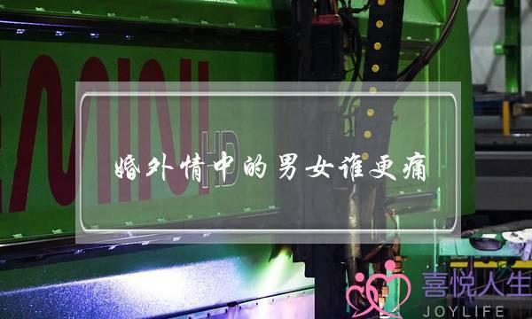 婚外情中的男女谁更痛-泡学网-喜悦人生,挽回婚姻,分手挽回,经验婚姻,情感挽回,情感咨询,分离小三,泡学书籍