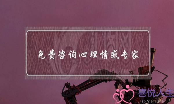 免费咨询心理情感专家-泡学网-喜悦人生,挽回婚姻,分手挽回,经验婚姻,情感挽回,情感咨询,分离小三,泡学书籍