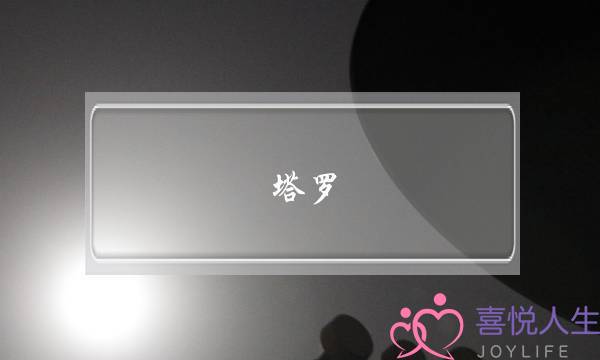 塔罗：如何增长爱情保质期，让另一半更爱你(为什么爱情会有保质期？)-泡学网-喜悦人生,挽回婚姻,分手挽回,经验婚姻,情感挽回,情感咨询,分离小三,泡学书籍