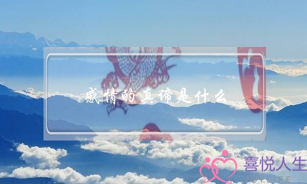 感情的真谛是什么？-泡学网-喜悦人生,挽回婚姻,分手挽回,经验婚姻,情感挽回,情感咨询,分离小三,泡学书籍