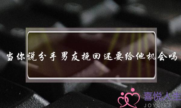 当你说分手男友挽回还要给他机会吗？-泡学网-喜悦人生,挽回婚姻,分手挽回,经验婚姻,情感挽回,情感咨询,分离小三,泡学书籍