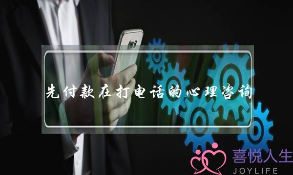 先付款在打电话的心理咨询-泡学网-喜悦人生,挽回婚姻,分手挽回,经验婚姻,情感挽回,情感咨询,分离小三,泡学书籍